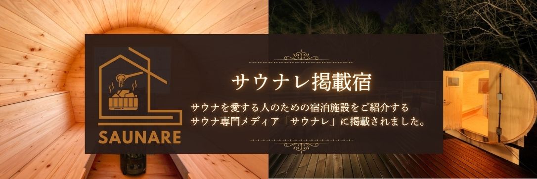 サウナレバナー